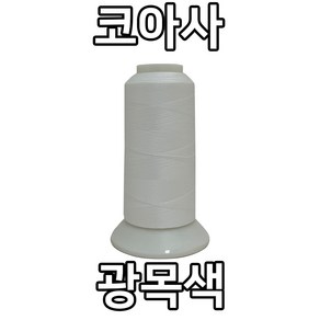 자연재봉사 코아사 45수2합(2 000M), 광목색, 1개