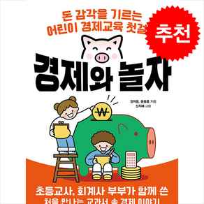 경제와 놀자 / 유아이북스##비닐포장**사은품증정!!# (단권+사은품) 선택, 유아이북스, 도서