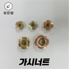 양탭피스총알볼트 총알피스 가구 나사 가시너트 번데기너트, 가시너트10mm(4개), 1개