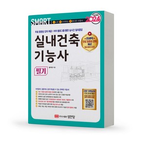 2024 실내건축기능사 필기 실기 택 성안당, SMART 실내건축기능사 필기 분철안함