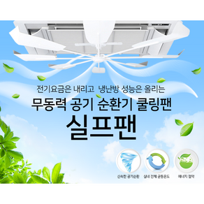 헤라PNT 시스템 에어컨 무동력 공기순환기 실프팬, 1세트