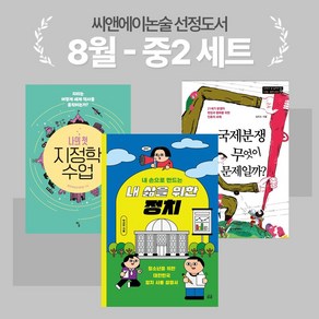 [씨앤에이논술] 2024년 8월 중2 선정도서 세트(전3권)