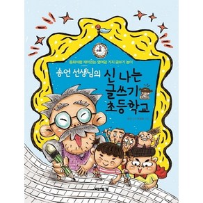 송언 선생님의신나는 글쓰기 초등학교:동화처럼 재미있는 열여덟 가지 글쓰기 놀이, 미세기