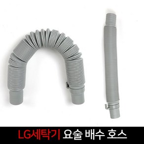 LG 세탁기 배수 연결호스 요술 자바라 호수