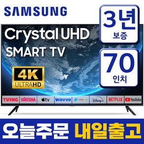 삼성 스마트TV 70인치 176cm 크리스탈 4K UHD 70CU7000 유튜브 넷플릭스 스탠드 벽걸이형 설치 지방권 수도권, 방문설치, 70형