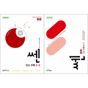 [전2권] ((완전 신간)) 쎈 중등 수학 2-2 + 쎈 중등 수학 3-1 세트 [좋은책신사고], 수학영역, 중등2학년