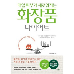 매일 피부가 새로워지는 화장품 다이어트:거울 볼 때마다 기분 좋게 만드는 화장품 미니멀리즘, 라온북, 오필