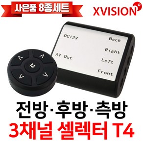 엑스비전 4채널 셀렉터/전방카메라/후방카메라/측방카메라 2개(좌우측)/셀렉터+카메라세트/셀렉터 리모콘 포함/T4, 옵션2. T4+전방+측방