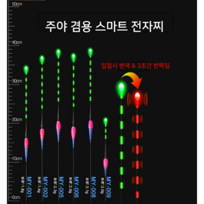 MY 스마트 변색 전자찌 케미 나노 낚시 야광 올림 내림 중층 민물, MY005, 1개