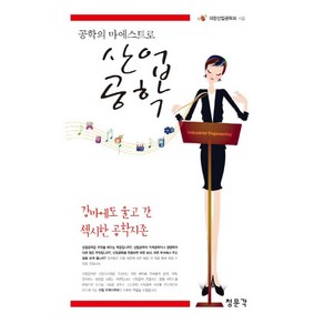 공학의 마에스트로산업공학, 교문사(청문각)