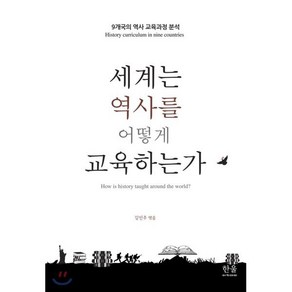 [한울아카데미]세계는 역사를 어떻게 교육하는가 - 9개국 역사 교육과정 분석, 한울아카데미, 강선주