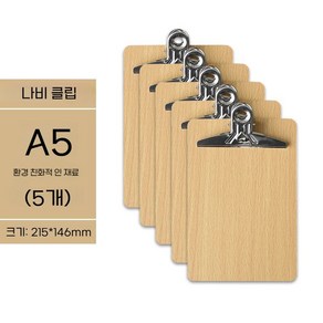 A3 A4 A5 클립보드 5개 세트 메뉴판 우드 결재판 보드 세로, A5 나비클립 5개