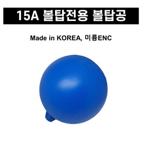 볼탑공 플러팅 밸브 공 부레 우끼 물탱크 수위조절 15A, 1개