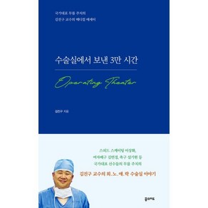 수술실에서 보낸 3만 시간:국가대표 무릎 주치의 김진구 교수의 메디컬 에세이, 꿈의지도, 김진구 저