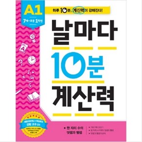 날마다 10분 계산력 A1 : 7세~초등1학년, 애플비북스, 초등1학년