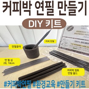 커피 연필 만들기 DIY 키트 환경교육 교재 수업