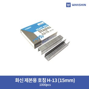 화신 제본용 호침 H-13 (15mm) / 1000pcs