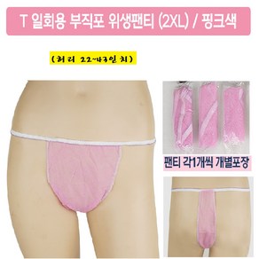 일회용팬티 T팬티(핑크색)10개 위생팬티 마사지샵 업소용팬티 임산부팬티 여행용