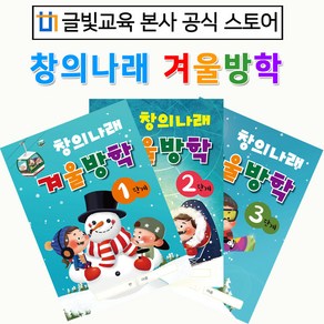 [글빛교육] 창의나래 겨울방학책/유치원 /어린이집, 1단계(만3세)