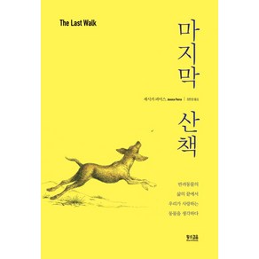 마지막 산책, 황소걸음, 제시카 피어스 저/정한결 역