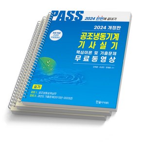 2024 공조냉동기계기사 필기 실기 택 한솔아카데미