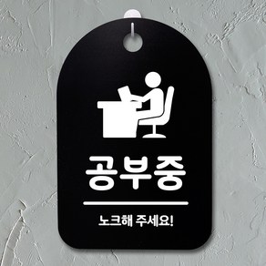 뭉키데코 안내판 표지판 팻말 알림판 표시판 감성문패 사무실표찰 사인 경고판_S3_024_공부중_(H30)_블랙, 024