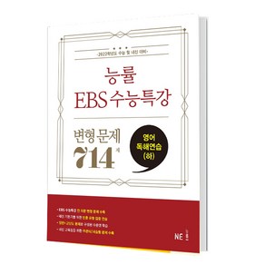 능률 EBS 수능특강 고등 영어독해연습(하) 변형 문제 714제(2021)(2022 수능대비)