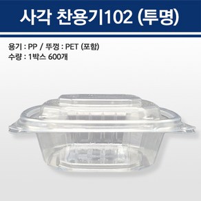 투명 일회용 반찬 과일 사각 PET 101 포장 용기, 사각찬용기102 투명, 1세트, 600개