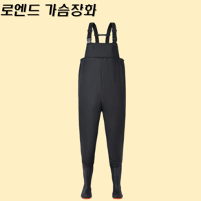 로엔드 가슴장화 갯벌 낚시, 블랙, 240