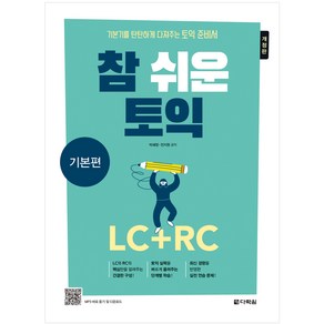 [최신개정] 참 쉬운 토익 LC+RC 기본편