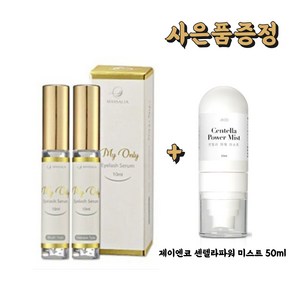 마이온리 세럼 속눈썹 코팅 영양제 10ml 2종+제이엔코미스트 증정, 붓 타입, 1개