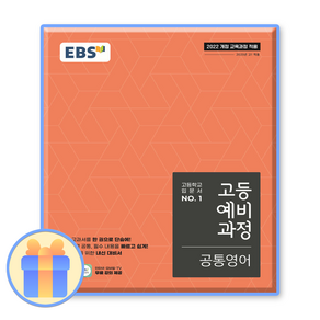 EBS 고등 예비 과정, 공통영어, 예비 고1