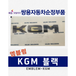 [순정부품] 렉스턴스포츠 KGM 블랙 엠블럼 레터링 마크 쌍용자동차 순정품, 렉스턴 스포츠 7994437210