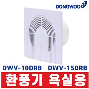 동우산업 욕실용 환풍기 환기팬 욕실환풍기 교체 자가설치 DWV-10DRB DWV-15DRB 도리도리