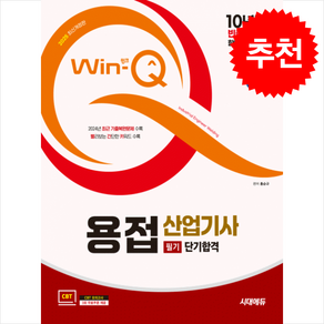 홍순규 2025 시대에듀 Win-Q 용접산업기사 필기 단기합격, 2권 스프링철 - 분철시 주의, 시대고시기획