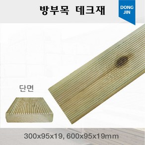 방부목데크재300x95x19 600x95x19mm무료재단, 300x95x19mm