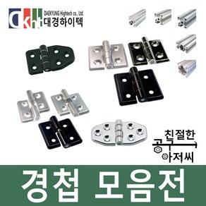 경첩 알루미늄경첩 프로파일경첩 힌지 프로파일용 다용도