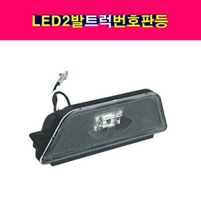 24V 대형트럭 LED2발 번호판등 번호판램프 넘버등, 1개