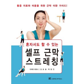 혼자서도 할 수 있는셀프 근막 스트레칭:통증치료와 미용을 위한 근막 이완 가이드!