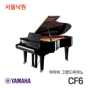 야마하 그랜드피아노 CF6/서울낙원, polished ebony+polished, CF6, 1개