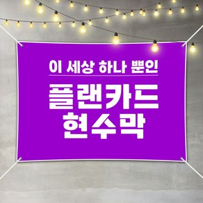 고퀄리티 현수막 플랜카드 제작