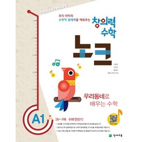 창의력 수학 노크 A1: 우리동네로 배우는 수학:6~7세 수와 연산 1, 천재교육