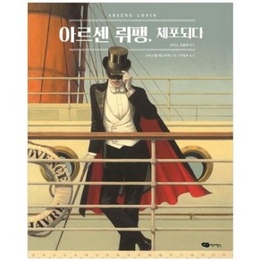 [어린이작가정신]아르센 뤼팽 체포되다 - 어린이작가정신 클래식 22 (양장), 어린이작가정신