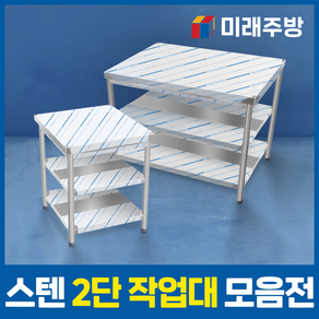 업소용 작업대 2단 모음 스텐 선반 식당 주방 조리대 600 900 1200 1500 1800, 600x600x800