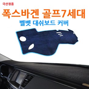 국산 폭스바겐 골프 7세대 논슬립 벨벳 대쉬보드커버, 블루-핑크라인, 16-17년식