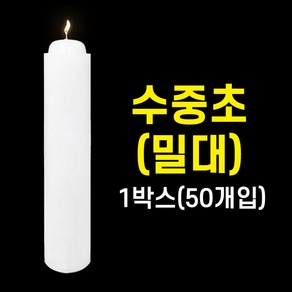 수중초(밀대) 1박스50개입 법당초 양초 제사초 원백 돈타래 불교용품 무속용품, 1박스(50개입), 1개