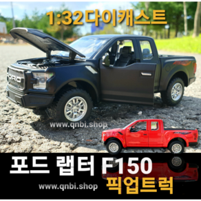 다이캐스트 1:32 픽업 트럭 포드 랩터 F150 FORD RAPTOR 미국 머슬카 장난감 자동차 키덜트 미니카 피규어 완구 새해 선물, 레드(빨강), 1개