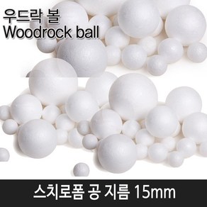 한국모루 스치로폼 공 15mm (낱개100개입)1봉