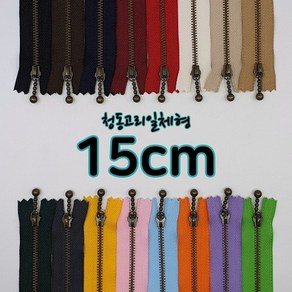 YKK3호청동지퍼-고리일체형 15cm