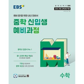 EBS 중학 신입생 예비과정 수학 (2025년) - 2022 개정 교육과정 예비 중1을 위한 내신 대비서